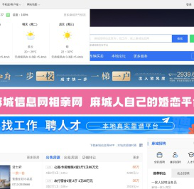 麻城信息网-麻城招聘找工作、找房子、找对象，麻城综合生活信息门户！