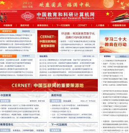 中国教育和科研计算机网CERNET