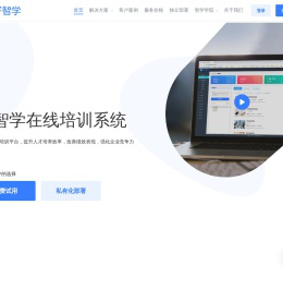好智学-在线培训系统-企业培训系统-知识付费-直播课程系统