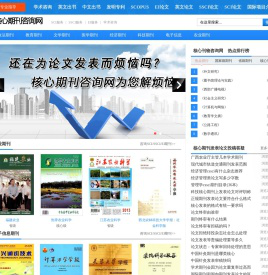 核心刊物咨询网-期刊投稿咨询_SCI/SSCI/EI期刊发表