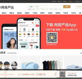 网易严选 - 以严谨的态度，为中国消费者甄选天下优品