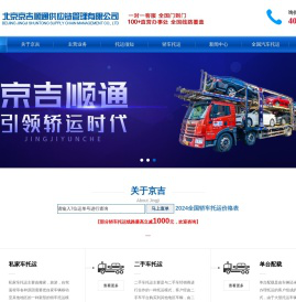 【京吉顺通官网】让轿车托运更轻松！