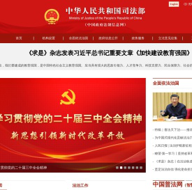 中华人民共和国司法部