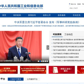 中华人民共和国工业和信息化部
