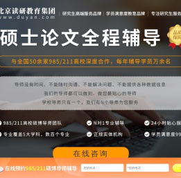 硕士论文全程辅导_研究生毕业论文_读研教育