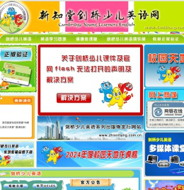 新知堂剑桥少儿英语网