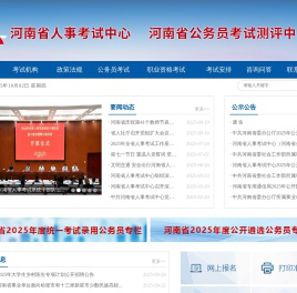 河南省人事考试中心