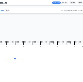尺子在线测量—免费在线尺子测量工具