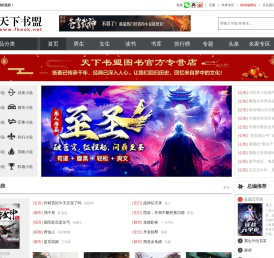 小说-天下书盟小说网|最新好看的原创小说阅读网