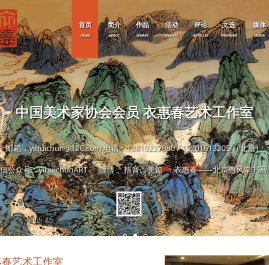 衣惠春艺术工作室