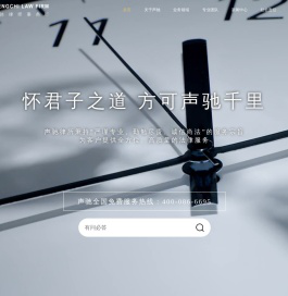 北京声驰律师事务所-为客户提供全方位、高质量的法律服务