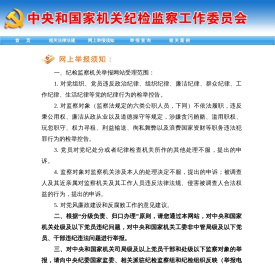 中央和国家机关纪检监察工作委员会 举报网站