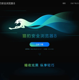 猎豹浏览器 - 猎豹安全浏览器 - 猎豹浏览器下载 ！