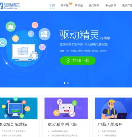 驱动精灵_驱动全、匹配准、下载快！