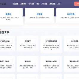 在线排盘-八字排盘-六爻排盘-紫微斗数排盘-排盘