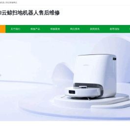 narwal云鲸扫地机器人售后维修_narwal洗地机服务网点电话_云鲸快修