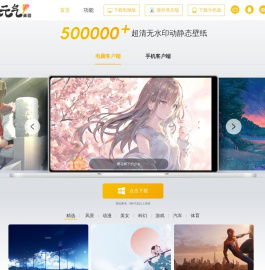元气桌面壁纸官网——动态壁纸桌面—高清壁纸下载