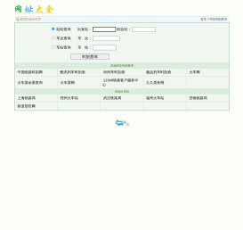 2221网址大全－－列车时刻