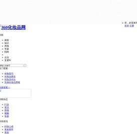 360化妆品网-护肤品化妆品加盟商家品牌大全_时尚美妆行业资讯