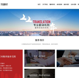 笔译服务_口译服务_烟台市三特翻译事务所网站