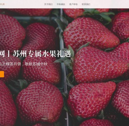 观从网 - 苏州专属水果礼遇