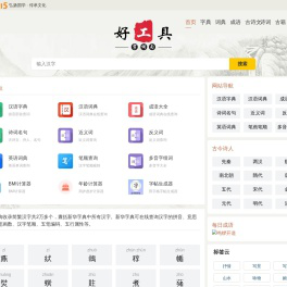 新华字典_成语_词典_汉典_诗词名句-好工具