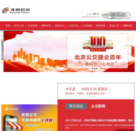 北京公共交通集团-|线路查询|公交换乘|商务班车|定制公交|公交e路通|实时公交