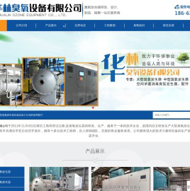 大型臭氧发生器研发生产服务_华林臭氧_山东华林臭氧设备有限公司欢迎你