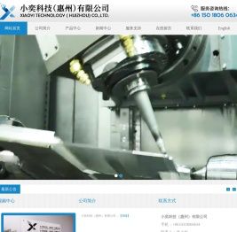 小奕科技（惠州）有限公司