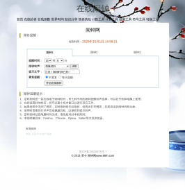 闹钟网_在线闹钟_热火网
