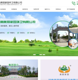 河南城乡环卫一体化-市政道路保洁-生活垃圾分类-环卫市场运作-环卫公司排名-河南美丽家园环卫有限公司