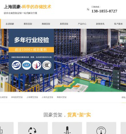 上海重型货架_仓储仓库_托盘货架_阁楼式_贯通式_悬臂式_穿梭式货架_伸缩悬臂_抽屉板材货架_堆垛机_自动化立体库-上海固豪仓储设备有限公司