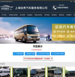 上海租车公司-中巴租赁-上海汽车租赁-上海信贵汽车服务有限公司