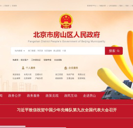 北京市房山区人民政府