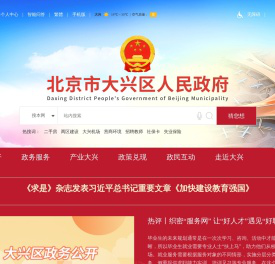 北京市大兴区人民政府
