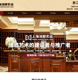 恒温恒湿酒柜定制-地下室酒柜-不锈钢酒柜-上海沫醇实业