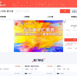 深圳人才网,掌才易,深圳人才招聘,深圳求职网_掌才易云招聘平台
