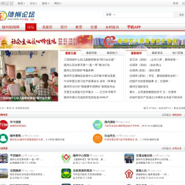 随州论坛 - 门户网站 关注民生 倾心公益 随州地区人气论坛 - 随州论坛网
