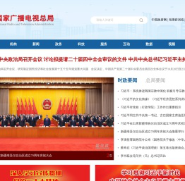 国家广播电视总局