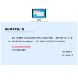关于规范湖北省教育厅网站域名的公告