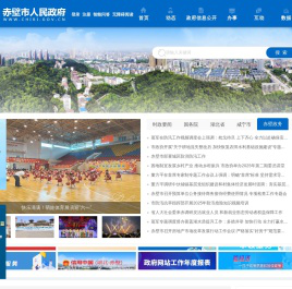 赤壁市人民政府门户网