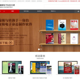 电子杂志制作软件-名编辑电子杂志大师,企业级电子杂志制作软件!