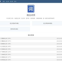 精品词库：分享近义词、反义词、造句等中文内容，非常详细。