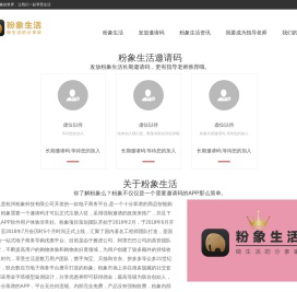粉象生活团队-粉象邀请码创始人无风险靠谱套路赚钱