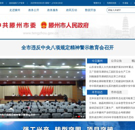 滕州市人民政府官方网站