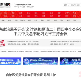 全国重点新闻网站-广西新闻门户网