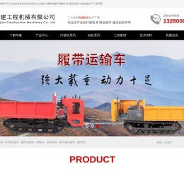 光伏打桩机|液压打桩机|矿用运输车|履带运输车|蜘蛛吊|液压钻机|气动钻机-华建工程机械有限公司