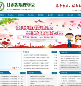 甘肃省心理学会