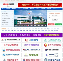 钢结构招聘网,钢构英才网-专业的钢结构人才招聘求职网站