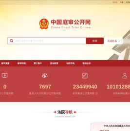 中国庭审公开网